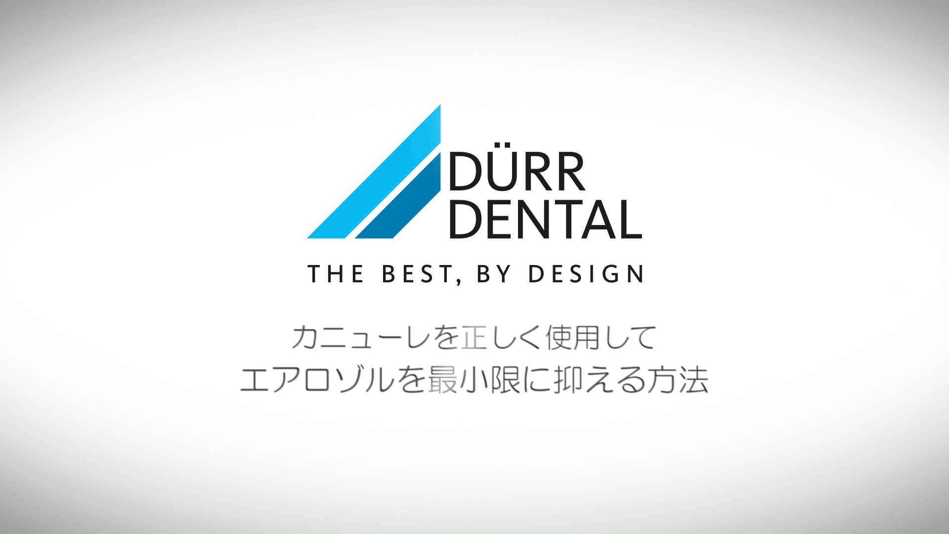 Dürr Dental｜セミナールーム ハイジーン製品の使用方法のビデオ