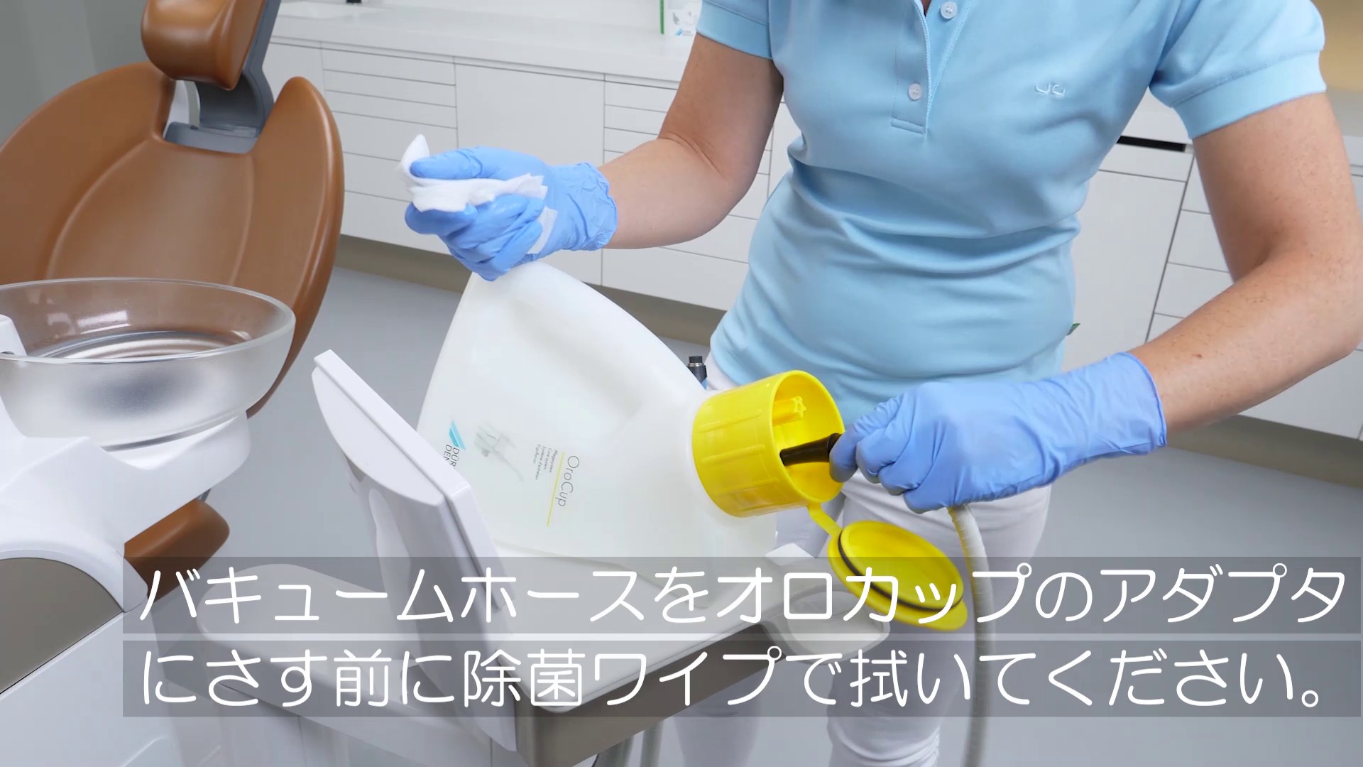 Dürr Dental｜セミナールーム ハイジーン製品の使用方法のビデオ